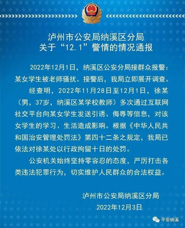 瀘州納溪警方通報