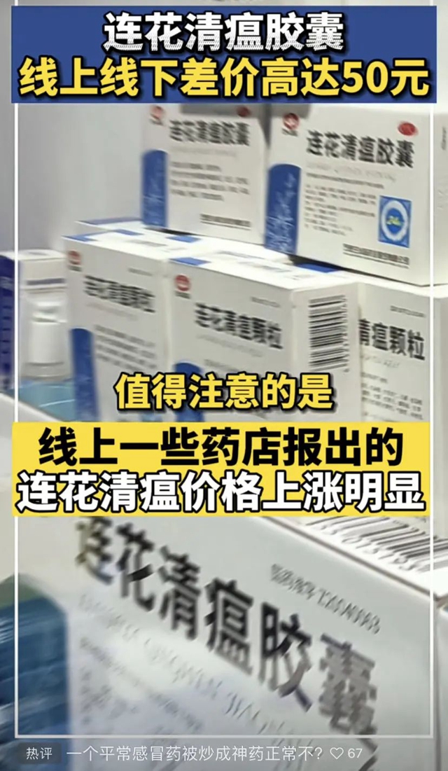 連花清瘟又上熱搜
