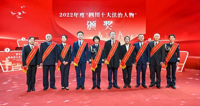 2022年度“四川十大法治人物”揭曉