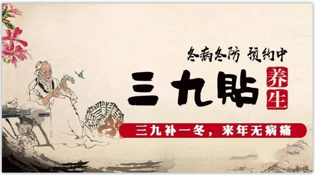 【三九貼】冬病冬治——三九貼