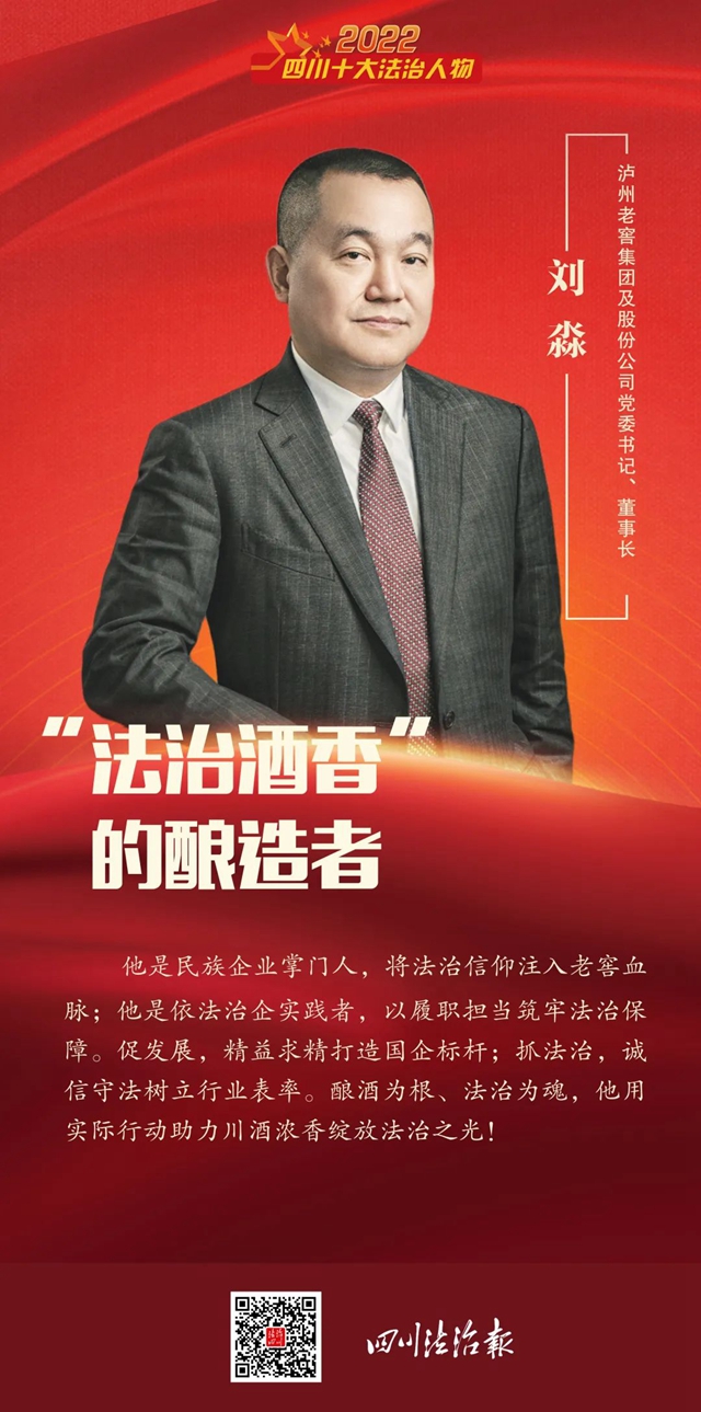 瀘州老窖“掌門人”劉淼：將法治貫穿企業(yè)生產(chǎn)經(jīng)營(yíng)工作全過(guò)程