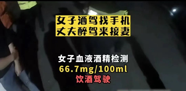 醉鴛鴦：瀘州女子酒駕被查，其夫醉駕接妻赴后塵