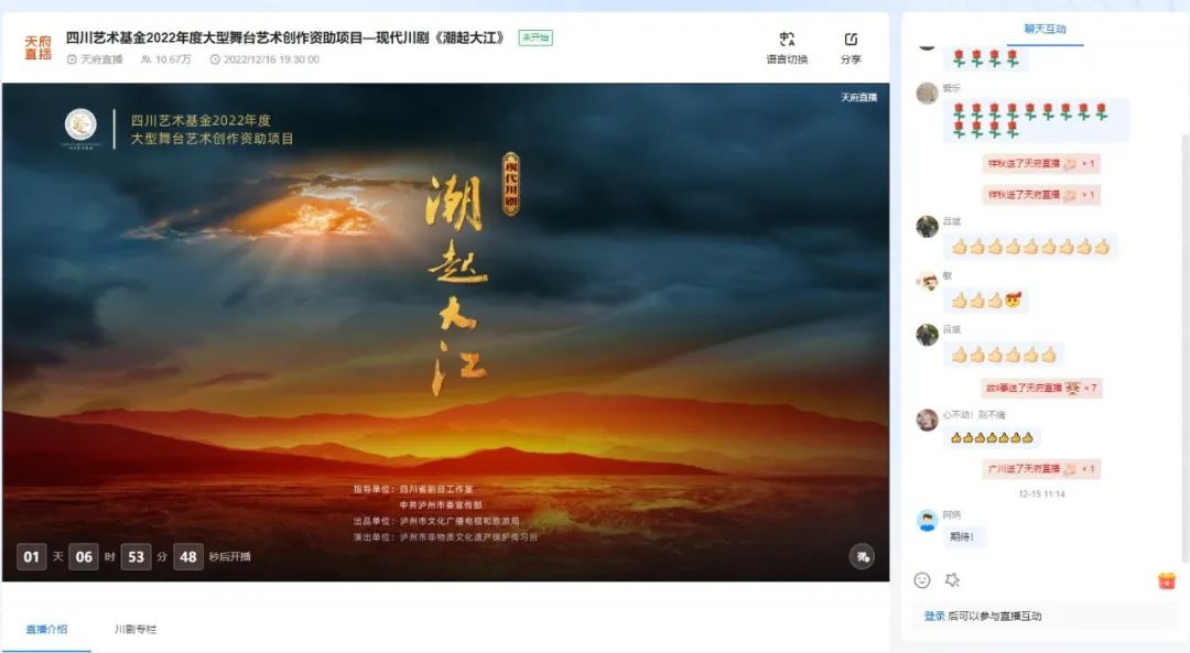直播預(yù)告｜12月16日現(xiàn)代川劇《潮起大江》首演