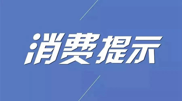 自貢人注意了！警惕這些消費陷阱！