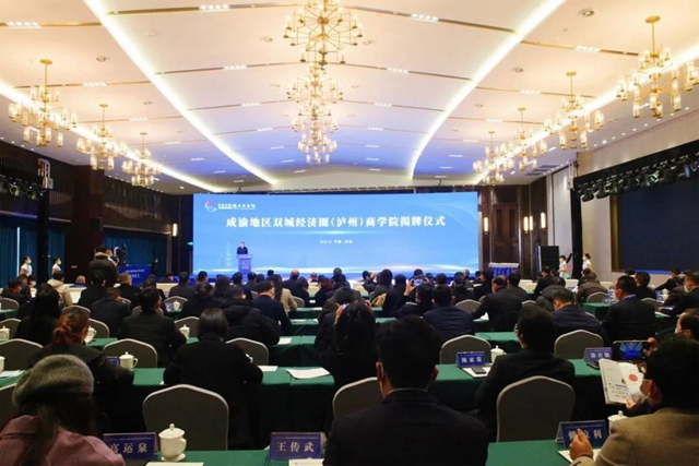 成渝地區(qū)雙城經(jīng)濟(jì)圈（瀘州）商學(xué)院揭牌儀式順利舉行