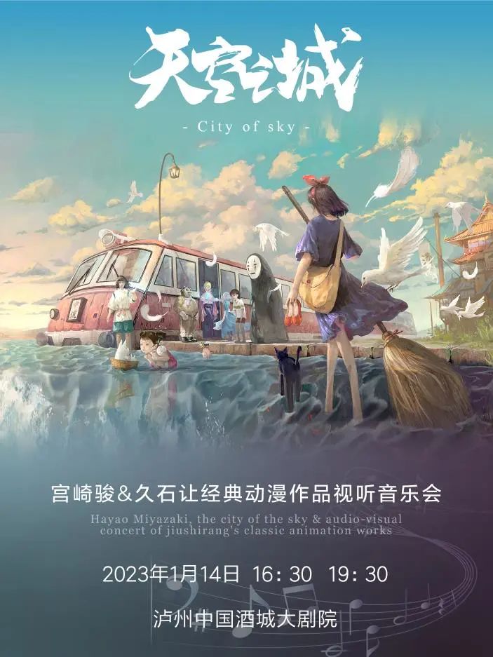 瀘州?精品演藝：1月14日走進(jìn)《天空之城》