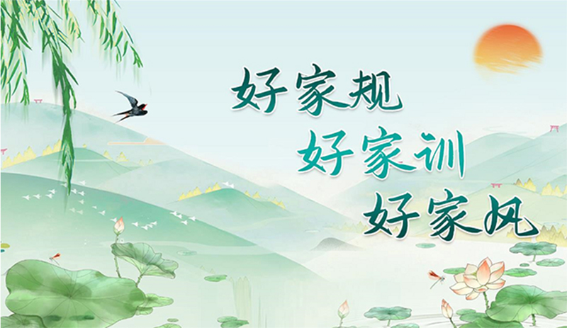 瀘州市“好家規(guī)、好家訓(xùn)、好家風(fēng)”征集評選公示 來看都有哪些