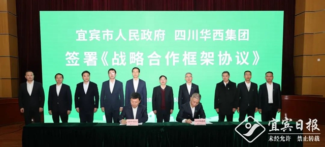 宜賓市與華西集團(tuán)簽署戰(zhàn)略合作協(xié)議