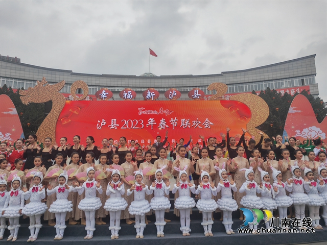瀘縣春節(jié)聯(lián)歡會(huì)（曾佐然攝）.jpg