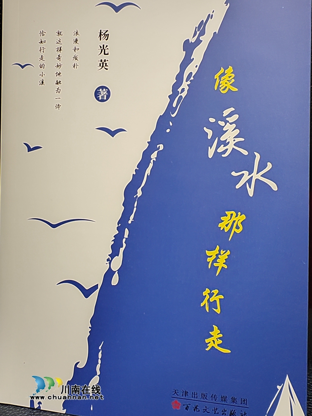 像溪水那樣行走｜瀘州作家楊光英散文集作品研討會(huì)舉行