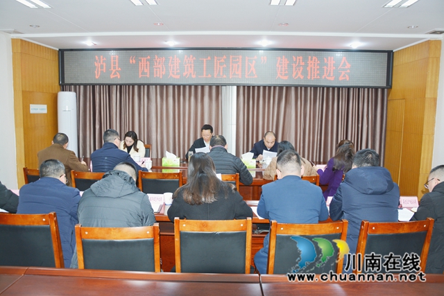 瀘縣召開“西部建筑工匠園區(qū)”建設推進會.jpg