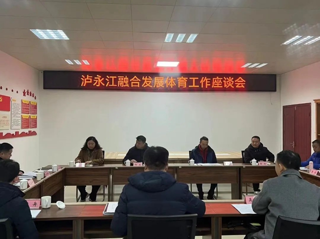 瀘永江融合發(fā)展體育工作座談會(huì)在瀘州市召開