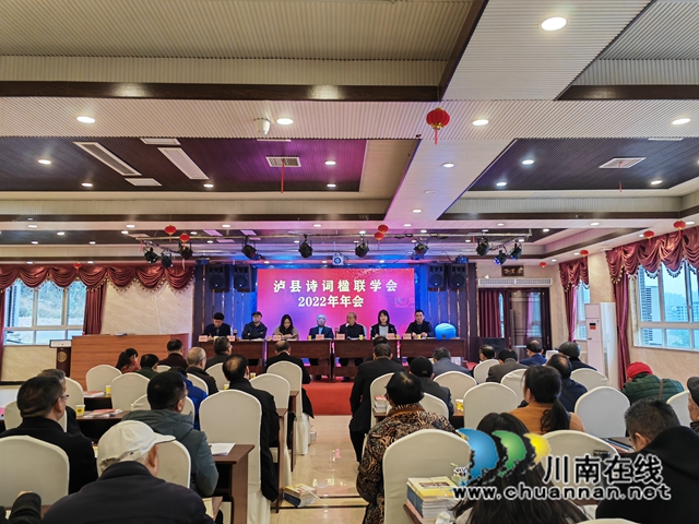 瀘縣詩詞楹聯(lián)學(xué)會(huì)2022年年會(huì)（曾佐然攝）.jpg