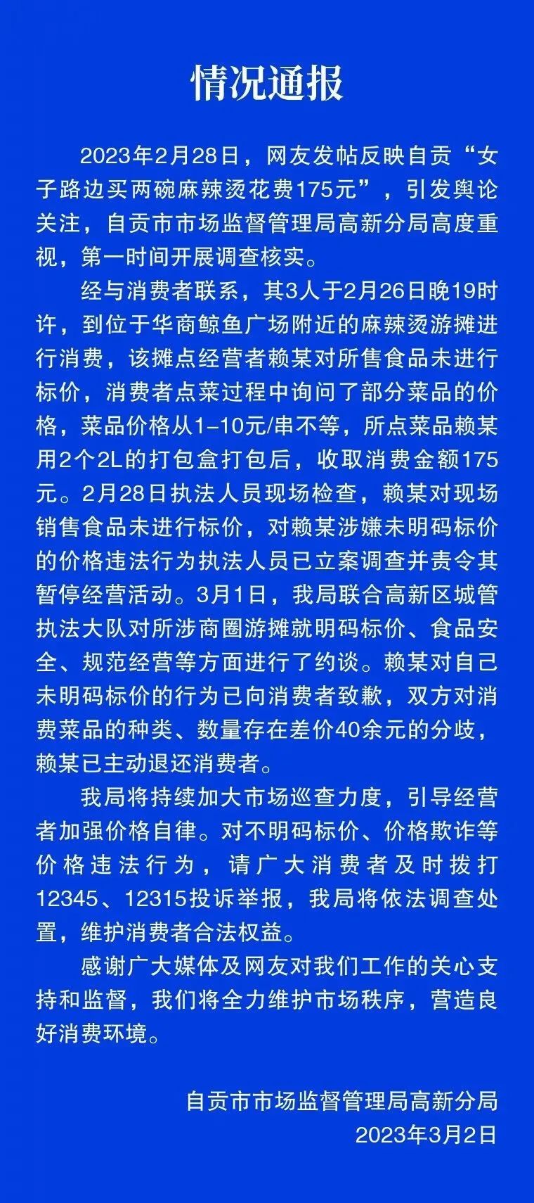自貢：兩碗麻辣燙花費(fèi)175元？官方通報來了→