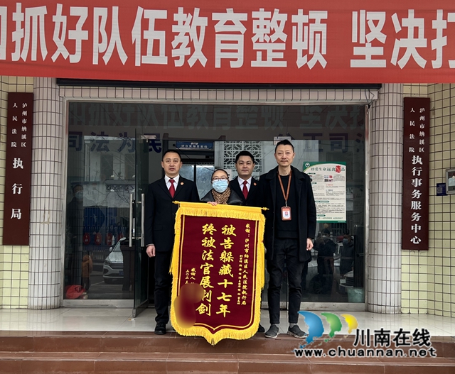 納溪法院：上演“執(zhí)行狂飆”，跨省帶回被執(zhí)行人