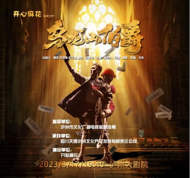 破億票房經(jīng)典喜?。￠_心麻花攜《烏龍山伯爵》3月17日首次登陸瀘州