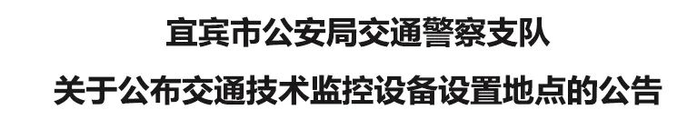 注意！宜賓這些地方將啟用違停抓拍