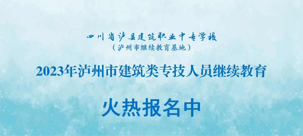 瀘縣建校2023年瀘州市建筑類專技人員繼教課程正式開課啦！