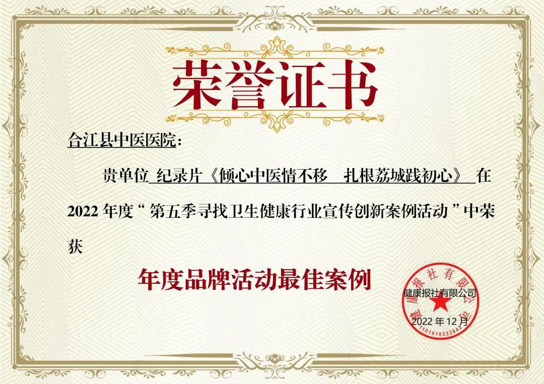 合江縣中醫(yī)醫(yī)院獲《健康報社》三項榮譽(yù)