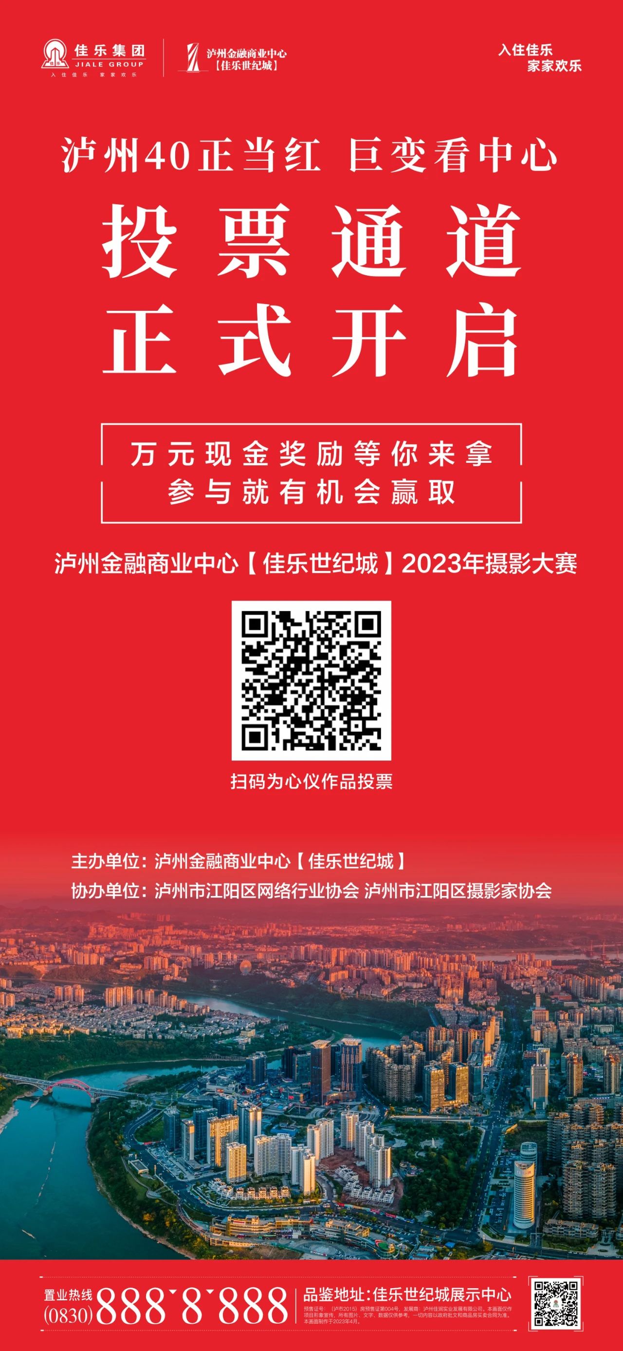 瀘州金融商業(yè)中心【佳樂世紀(jì)城】2023年攝影大賽，投票通道正式開啟！