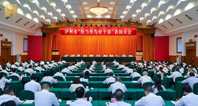 祝賀！ 瀘州通報(bào)表?yè)P(yáng)31名“擔(dān)當(dāng)作為好干部”