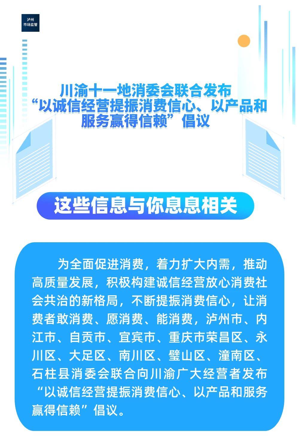 川渝十一地消委會聯(lián)合發(fā)布“以誠信經(jīng)營提振消費(fèi)信心、以產(chǎn)品和服務(wù)贏得信賴”倡議