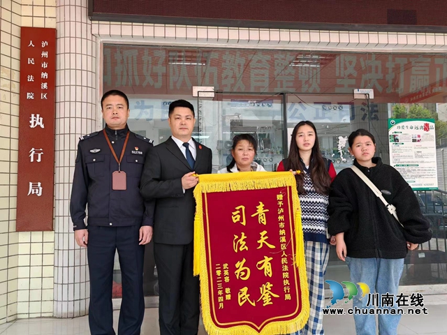 納溪區(qū)法院：異地聯(lián)動解糾紛，川渝攜手促執(zhí)行