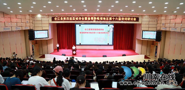 合江縣第四屆荔城詩會暨第十六屆渝蜀黔毗鄰地區(qū)詩詞研討會召開
