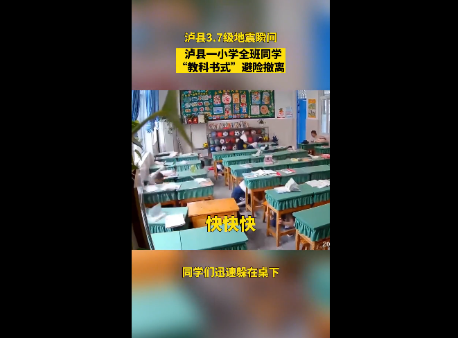 地震瞬間，瀘縣一小學全班同學“教科書式”避險撤離（附地震避險要點）