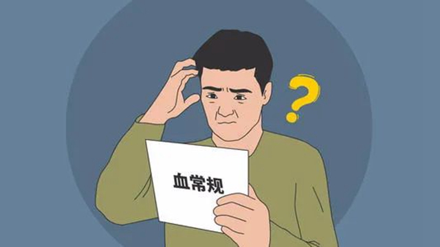 【科普】血常規(guī)，能查出身體哪些疾??？