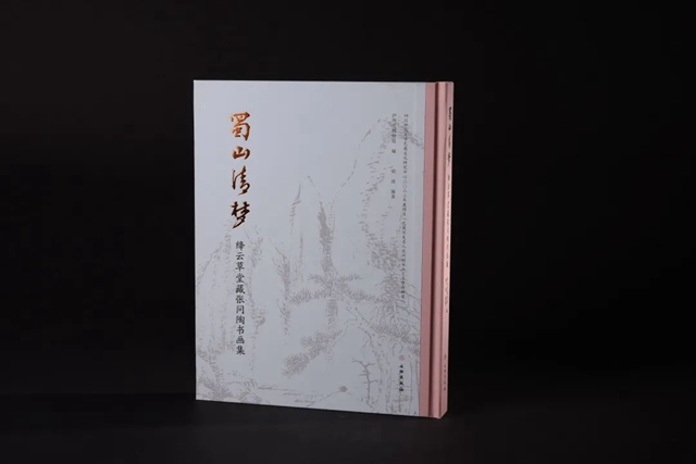 18日在瀘州首發(fā)！名家點評《蜀山清夢——絳云草堂藏張問陶書畫集》
