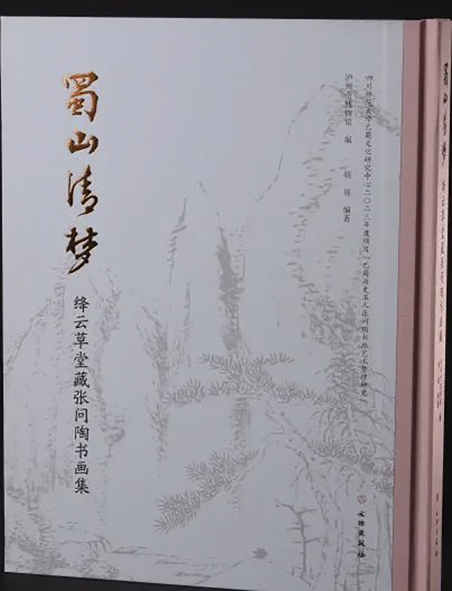 延期舉行 |“《蜀山清夢(mèng)——絳云草堂藏張問(wèn)陶書(shū)畫(huà)集》首發(fā)式暨專(zhuān)家分享會(huì)”延期舉行的公告