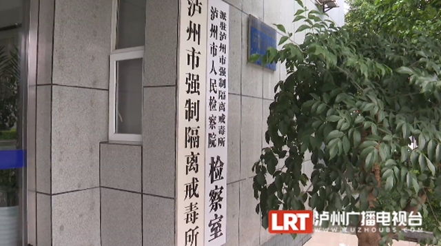 瀘州戒毒者講述親身經(jīng)歷：吸毒讓人失去一切