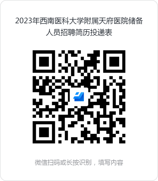 西南醫(yī)科大學(xué)附屬天府醫(yī)院等你來！一一2023年西南醫(yī)科大學(xué)附屬天府醫(yī)院（眉山天府新區(qū)人民醫(yī)院）儲備人員招聘公告