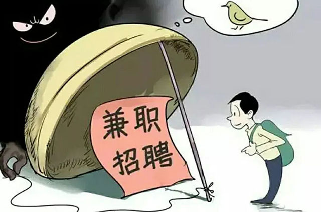 【警惕】暑假兼職這幾種工作別碰，涉嫌違法犯罪！