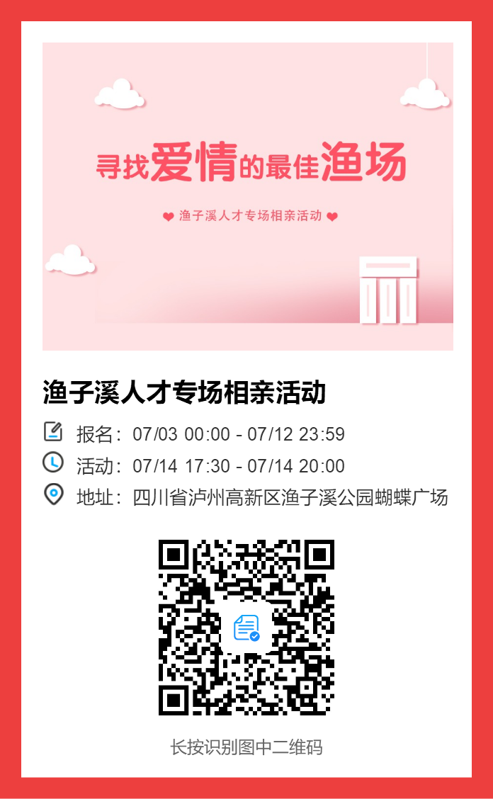 【交友】HI！漁子溪“人才專場”相親活動來啦