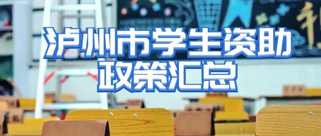 有困難，找我們！|瀘州市學(xué)生資助電話公布（內(nèi)附政策匯總）