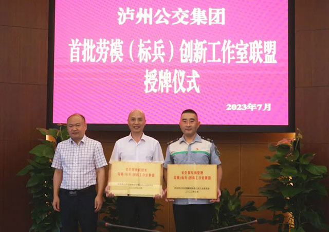 官宣，瀘州公交集團(tuán)成立首批勞模（標(biāo)兵）創(chuàng)新工作室聯(lián)盟！