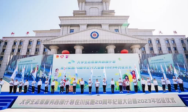 四川舉行西部計(jì)劃實(shí)施20周年紀(jì)念大會(huì)暨2023年西部計(jì)劃出征儀式