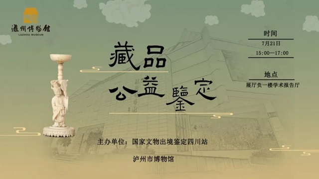 瀘州市博物館：周五帶上你的“傳家寶”，這里免費幫你鑒定！