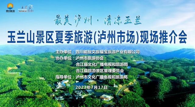 最美瀘州?清涼玉蘭 | 玉蘭山夏季旅游（瀘州市場(chǎng)）現(xiàn)場(chǎng)推介會(huì)成功舉辦