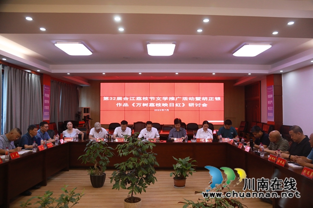 合江縣舉行第32屆合江荔枝節(jié)文學(xué)推廣活動暨胡正銀作品《萬樹荔枝映日紅》研討會