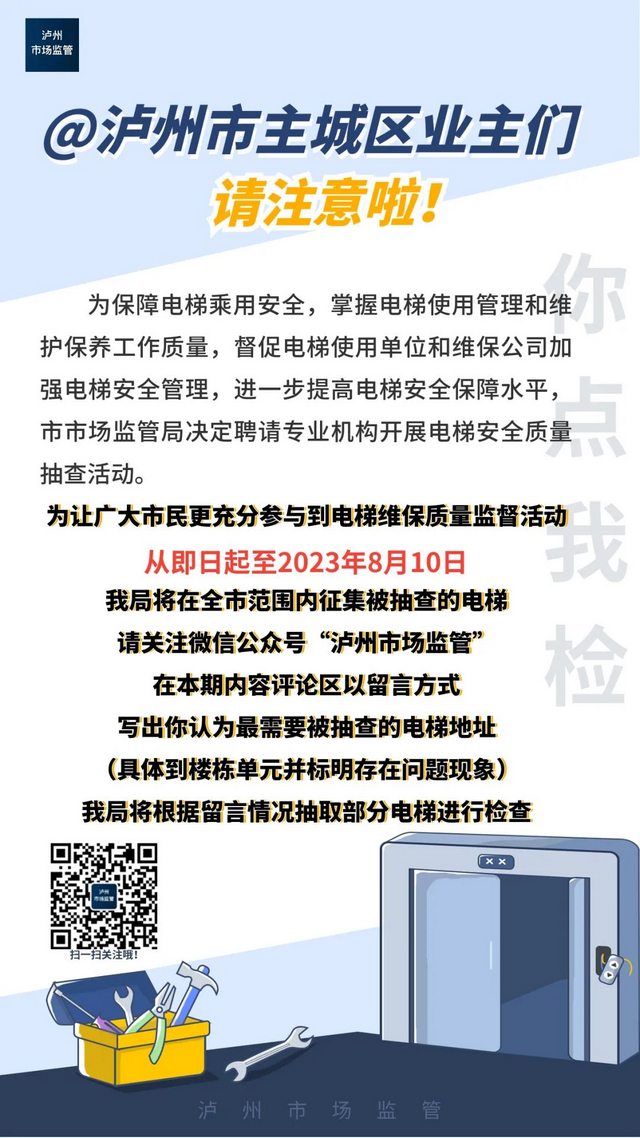 @瀘州主城區(qū)業(yè)主們：請(qǐng)選出需要被抽查的電梯