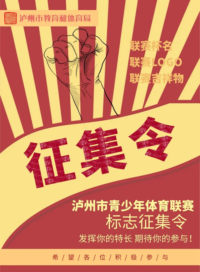 征集令 | 瀘州市青少年體育聯(lián)賽的這些事項由你定……
