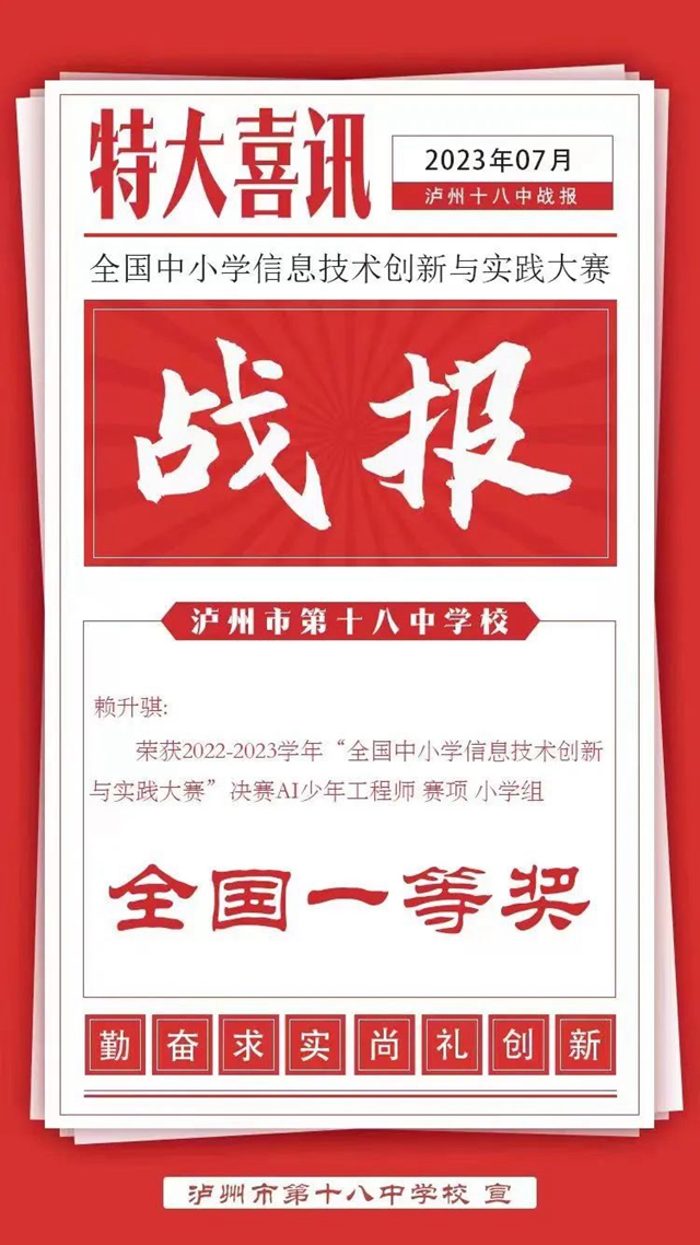 瀘州十八中賴升騏：全國一等獎！