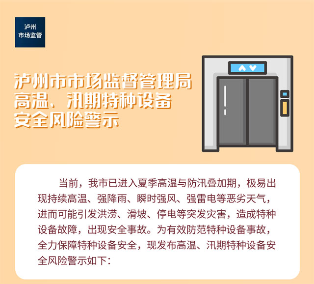 瀘州市市場(chǎng)監(jiān)督管理局高溫、汛期特種設(shè)備安全風(fēng)險(xiǎn)警示
