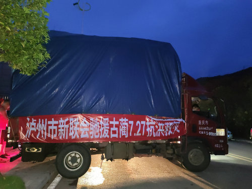 眾志成城助古藺，瀘州市新聯(lián)會(huì)抗災(zāi)捐獻(xiàn)馳援一線