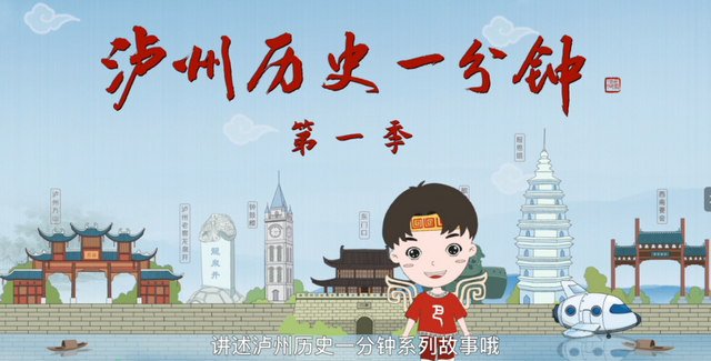 全市首創(chuàng)！瀘州歷史都在這部微動(dòng)畫短視頻里面