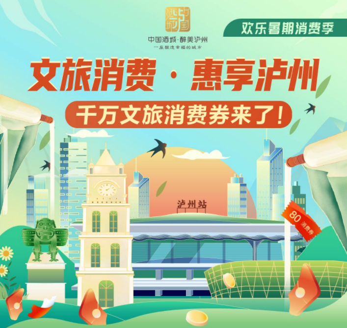 拼手速！“文旅消費·惠享瀘州”第二期消費券即將發(fā)放