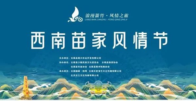 西南苗家風(fēng)情節(jié)｜8月18日開幕